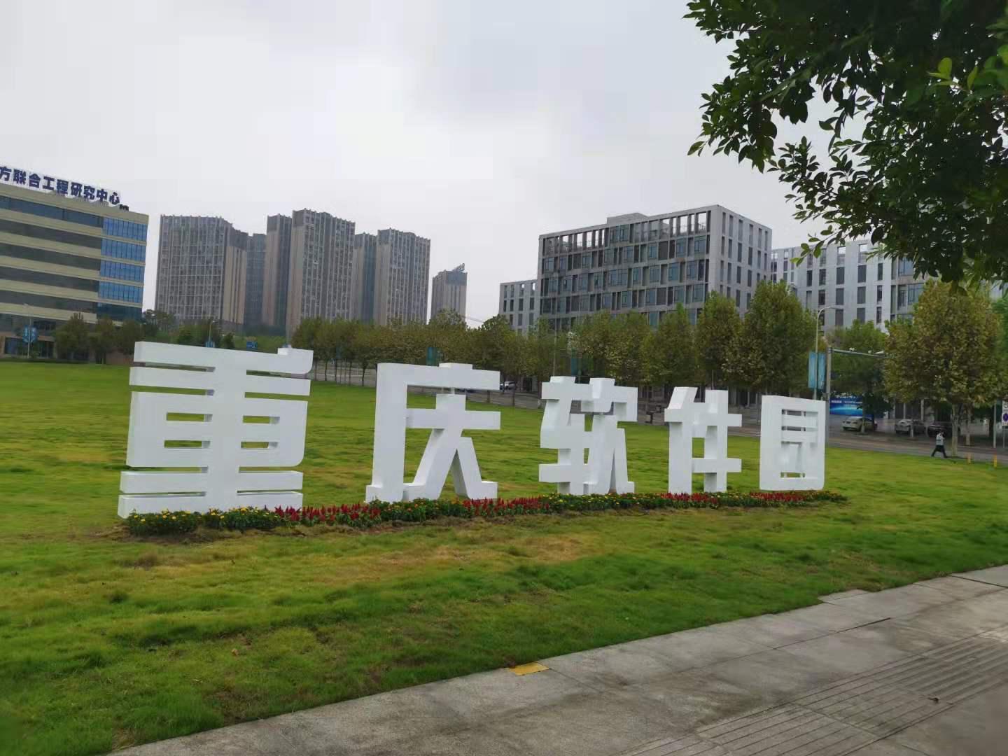 重庆软件园签约企业_重庆软件园开园仪式_未来软件园好吗
