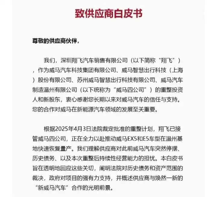 威马汽车深圳翔飞投资重组_威马汽车供应商白皮书_神秘金主出手 威马汽车宣布复活