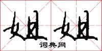 姐姐在词典中的解释