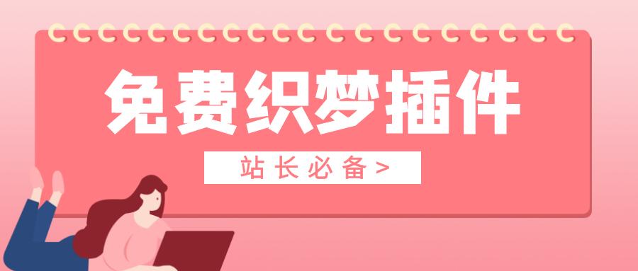 dede采集插件优化网站收录排名_dede插件使用教程_phpcms 采集