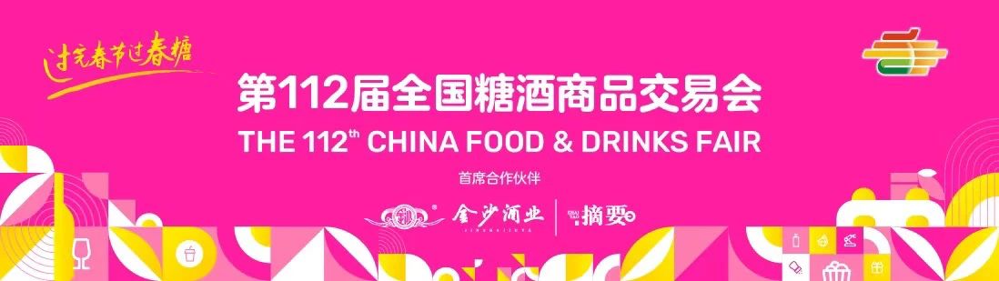 成都世纪城新国际会展中心_2025成都秋季全国糖酒会 官方招商网站_第112届全国糖酒商品交易会