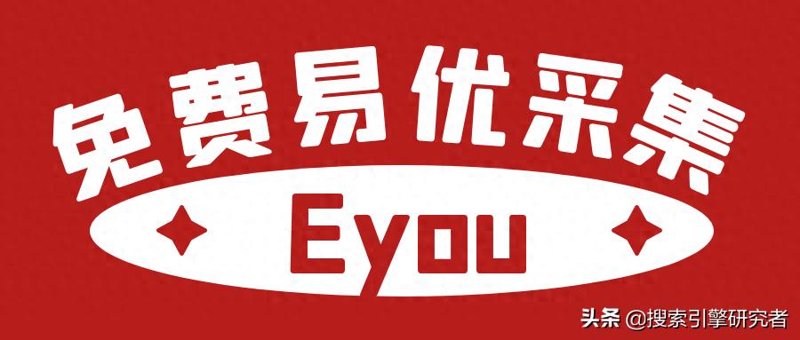 易优火车头采集之免费火车头采集器做易优站群采集方法点解