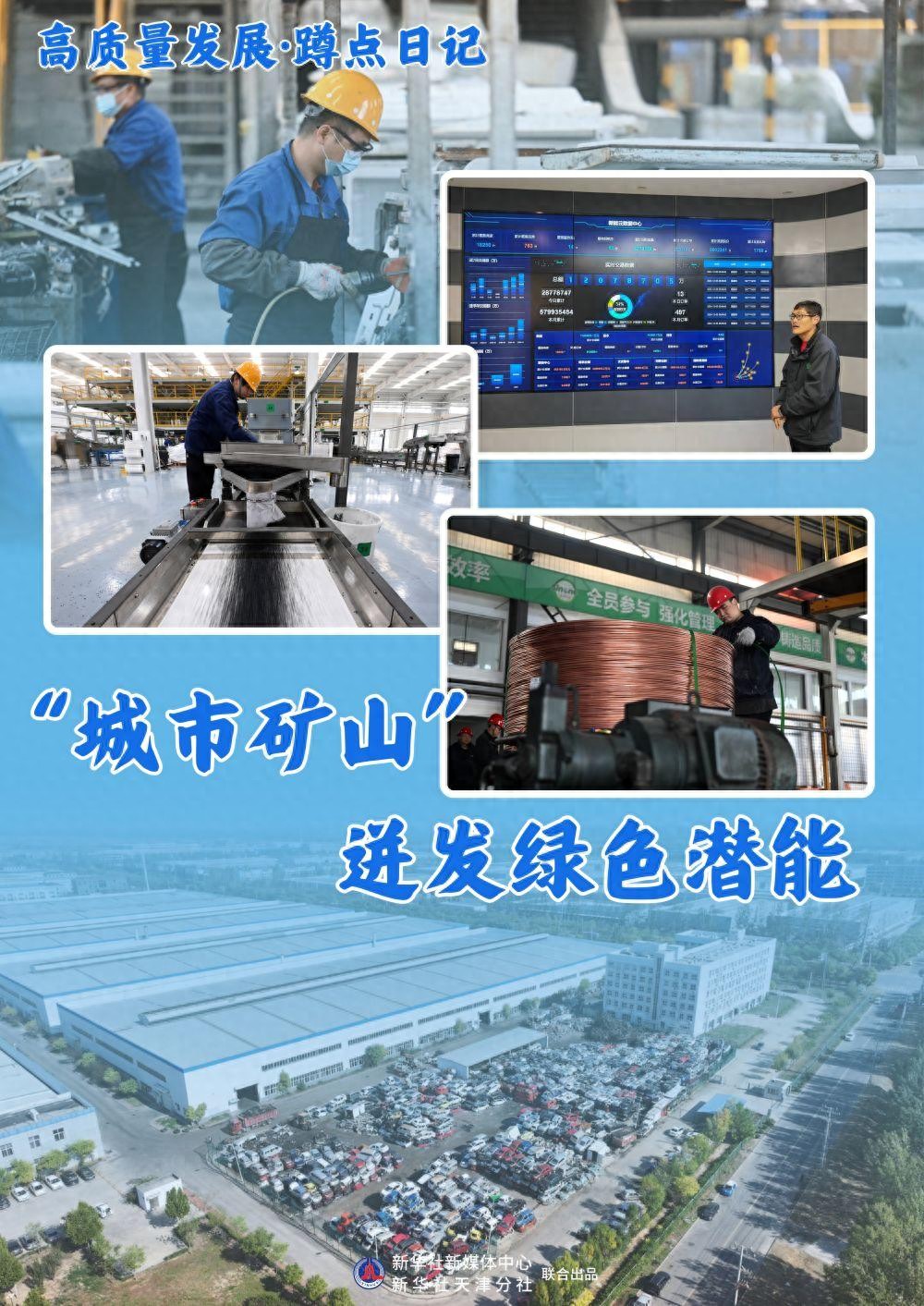 高质量发展·蹲点日记｜“城市矿山”迸发绿色潜能