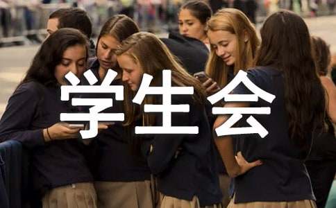 关于学生会期末工作总结锦集八篇