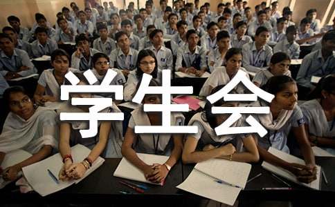 学生会期末的工作总结