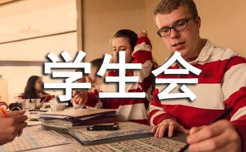 关于学生会工作总结汇总7篇