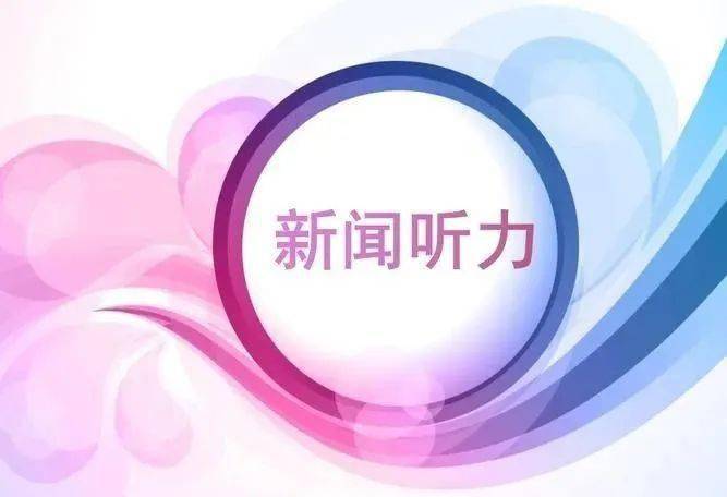 英语新闻报道文体特点_英语新闻听力解题技巧_英语新闻结构特点