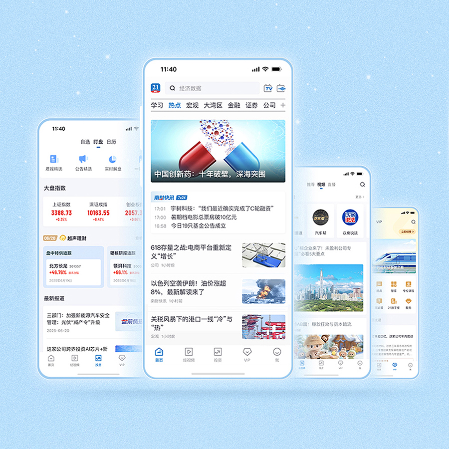 21财经客户端升级_中央广播电台财经频道_南方财经系统性变革