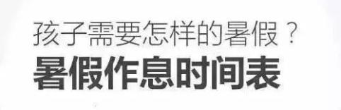 个人时间规划表图片_人民日报推荐暑假作息时间表_暑假时间表制定