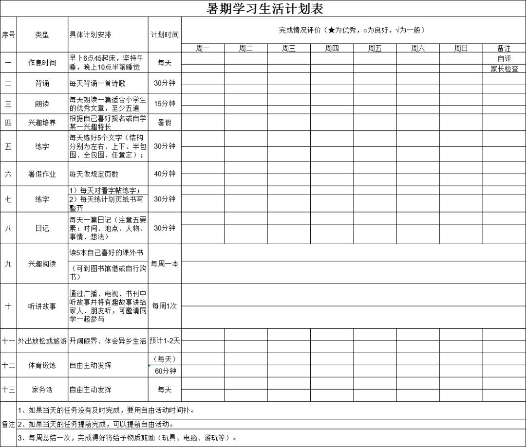 人民日报推荐暑假作息时间表_暑假时间表制定_个人时间规划表图片