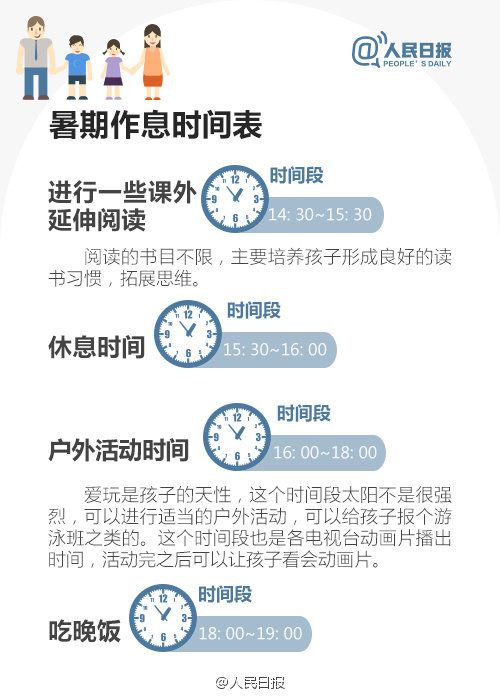 暑假时间表制定_个人时间规划表图片_人民日报推荐暑假作息时间表