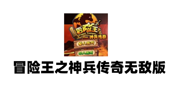 冒险王之神兵传奇无敌版截图
