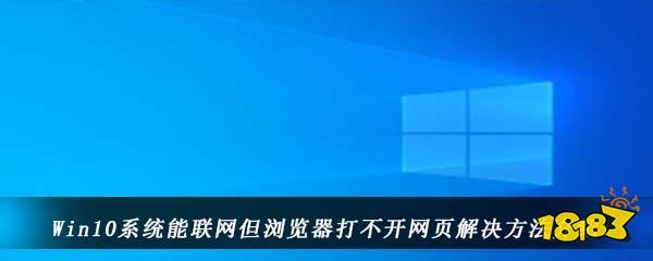 windows10能联网浏览器打不开网页_解决方法_本机代理打不开网页