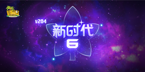 冒险岛东方神州怎么去_新时代加速成长任务经验值获取_冒险岛V204新时代版本更新活动攻略