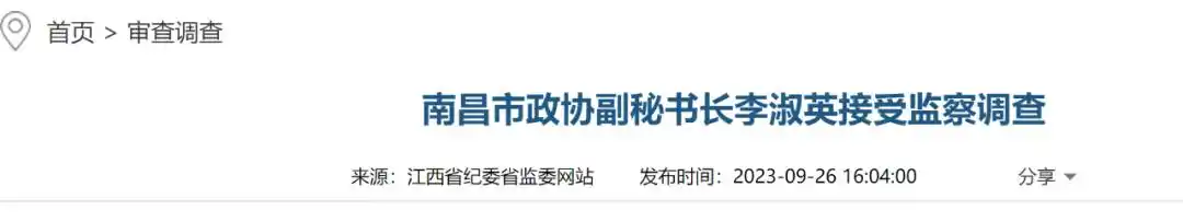 南昌市科技局 李淑英_江西省南昌市领导干部被查名单_南昌市政协副秘书长李淑英涉嫌严重违法