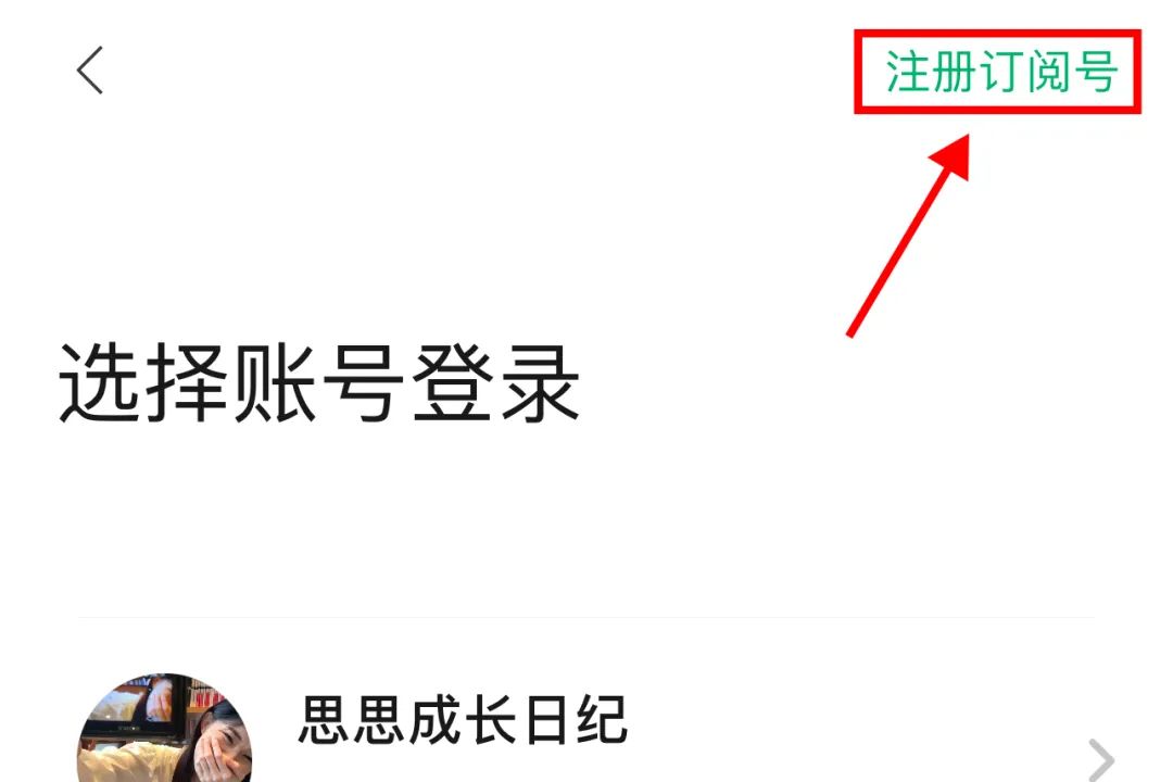 2分钟搞定手机版注册公众号教程