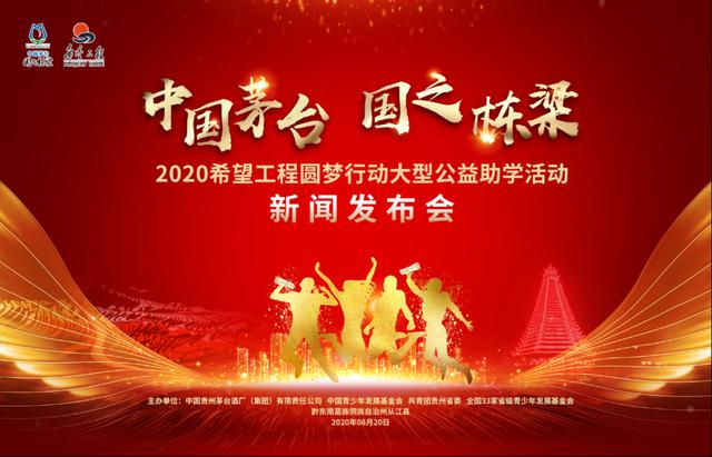 “中国茅台·国之栋梁”2020年希望工程圆梦行动开幕在即，与中国未来一同砥砺前行