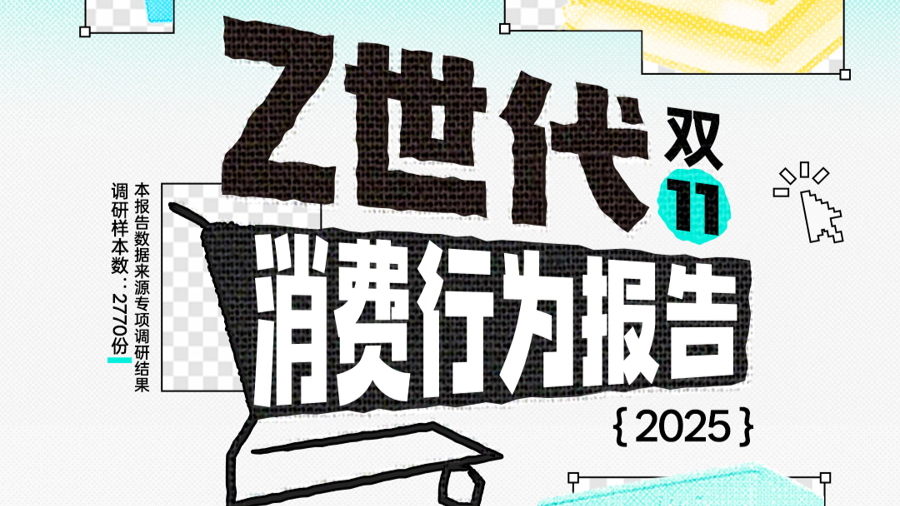 双11Z世代消费趋势分析_情绪消费火了_Z世代双11消费行为报告