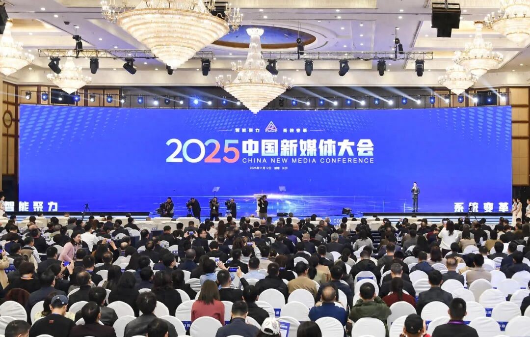 2025中国新媒体大会开幕，信息量很大！