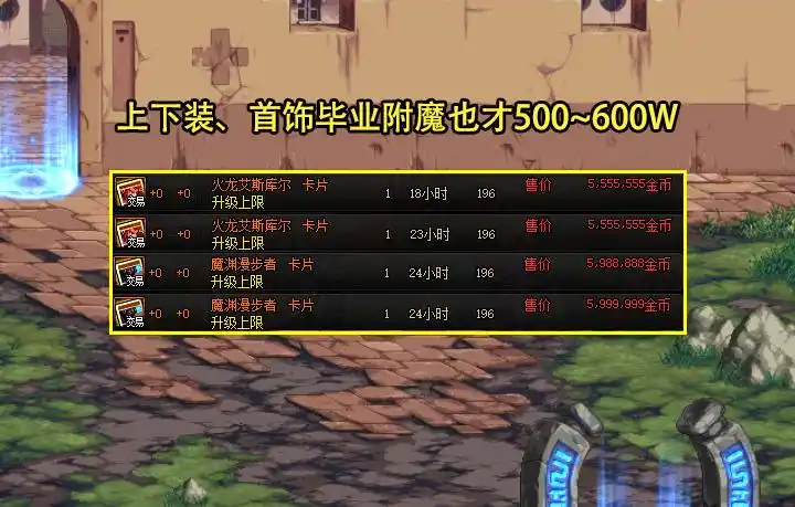 DNF：价格最虚的毕业附魔！难以获得成祸首，但神界会变白菜价