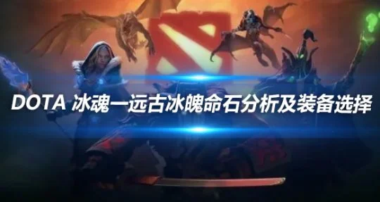 DOTA 冰魂一远古冰魄命石分析及装备选择