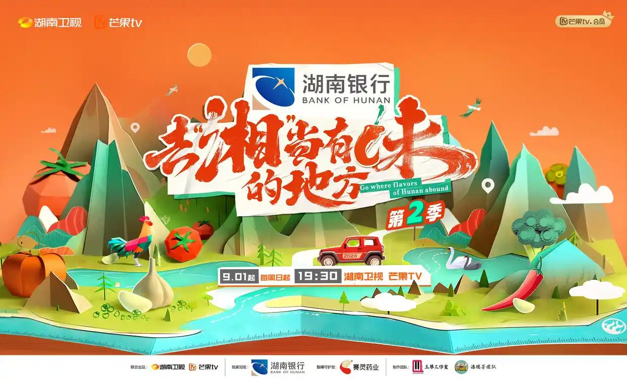 《去“湘”当有味的地方2》定档9月1日 湖南美食美景尽收眼底