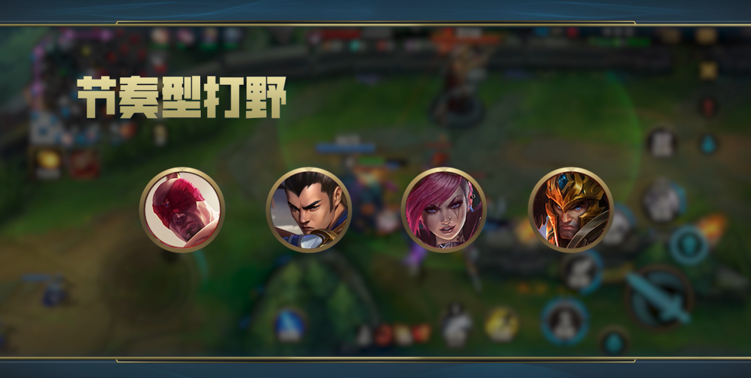 英雄联盟手游新赛季如何选择打野英雄上分？三种类型教你区分野区线路！