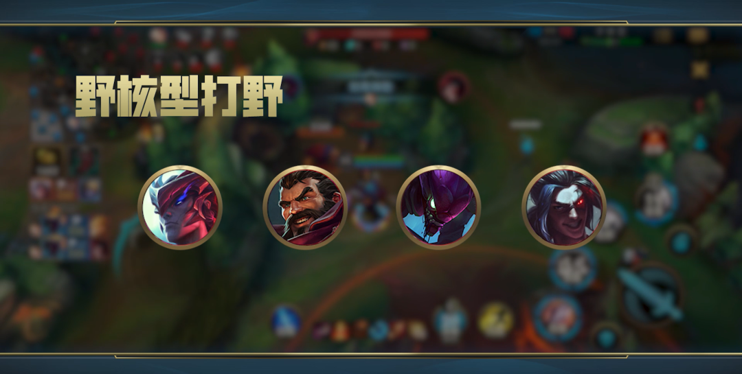 lol打野是什么意思_节奏型打野类型_新赛季打野英雄选择