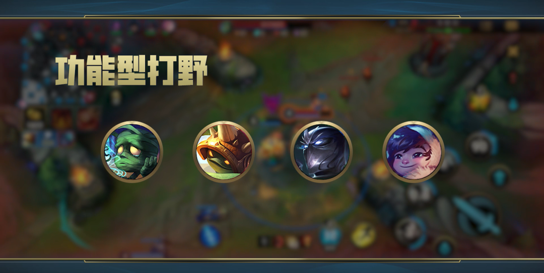 lol打野是什么意思_节奏型打野类型_新赛季打野英雄选择