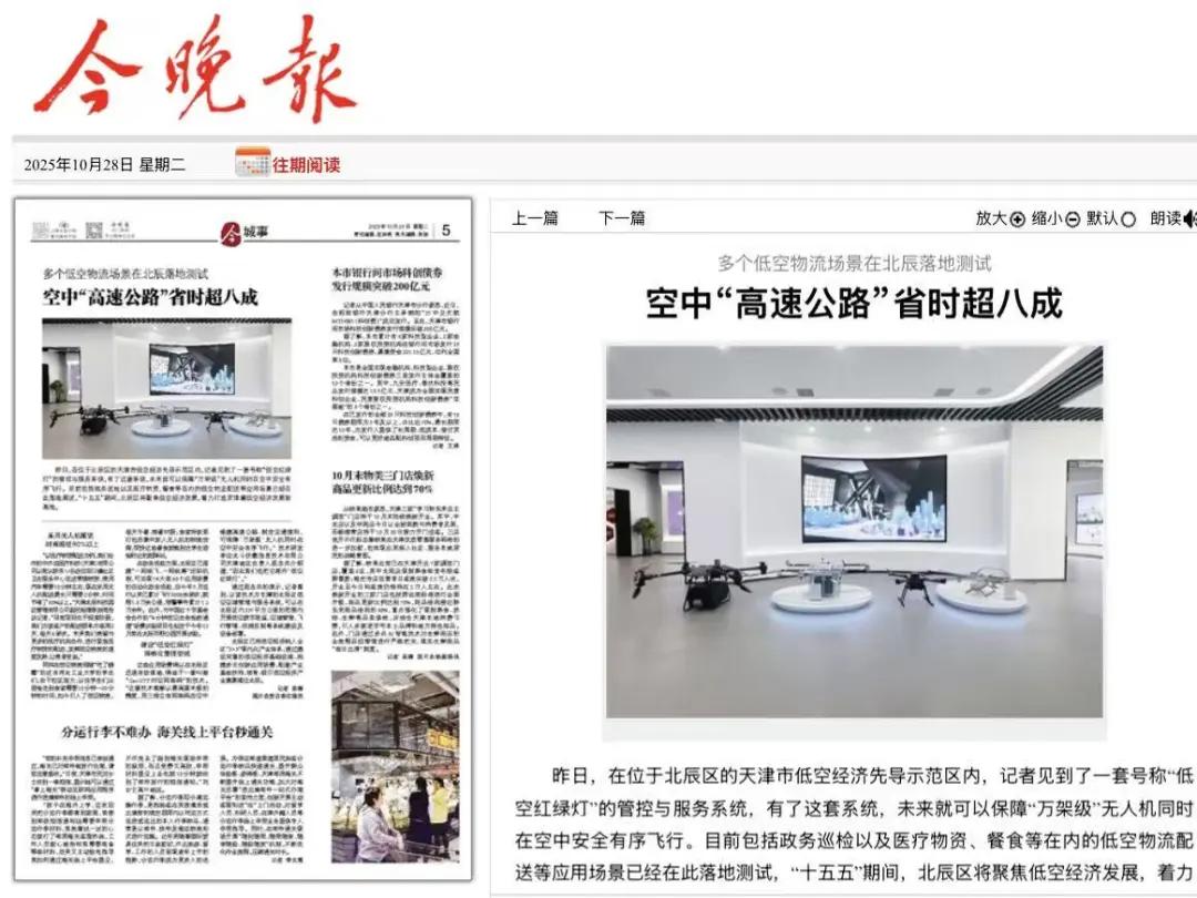 天津低空经济先导示范区_天津北部新区交通规划_低空红绿灯管控系统