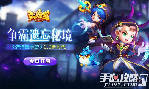 弹弹堂手游2.0新时代 遗忘秘境 新冒险剧情_4399弹弹堂3.0_弹弹堂手游2.0新时代 新武器新宠物 新玩法