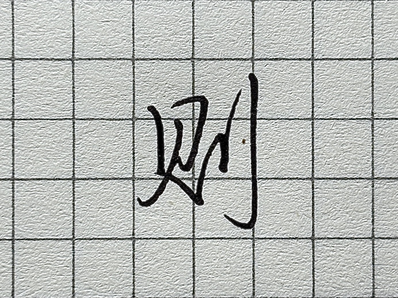 硬笔行楷教学：1000个常用字行楷写法（37）