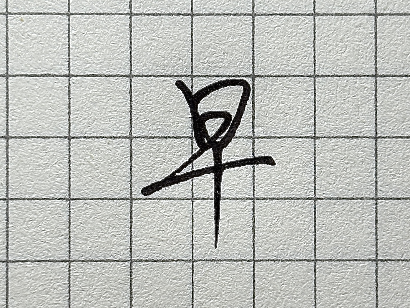 汉字书写要点_硬笔短横的写法_“则”字书写技巧