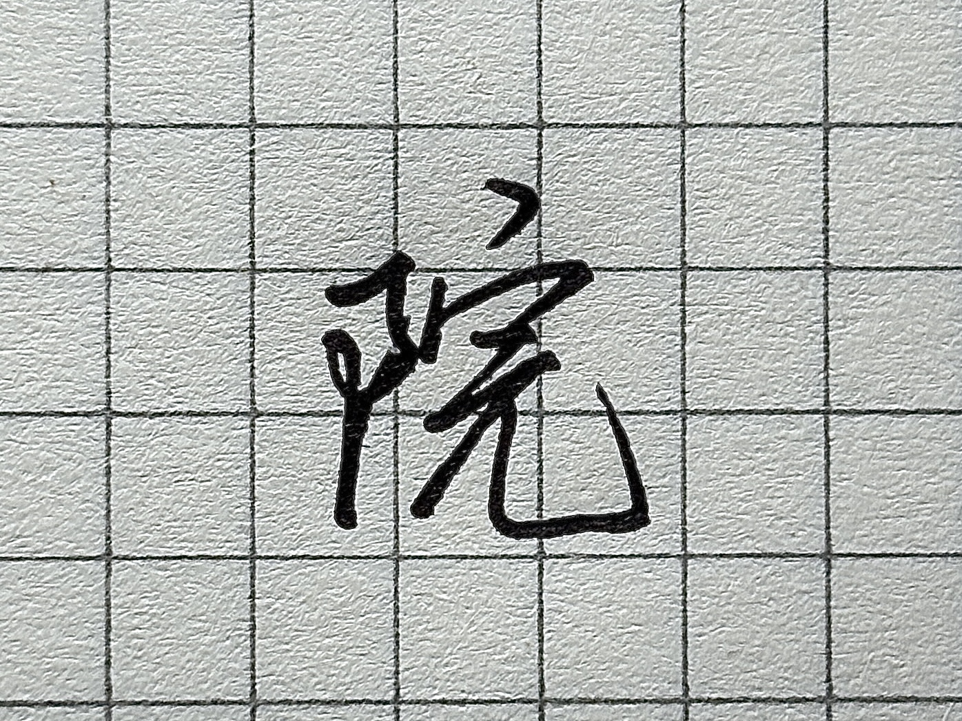 “则”字书写技巧_硬笔短横的写法_汉字书写要点