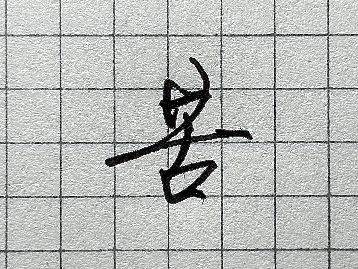 “则”字书写技巧_硬笔短横的写法_汉字书写要点