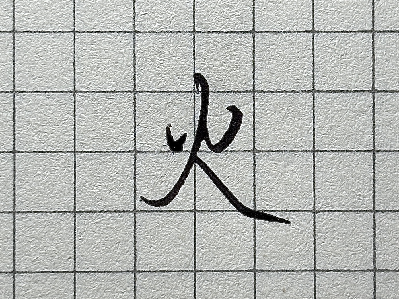 “则”字书写技巧_汉字书写要点_硬笔短横的写法