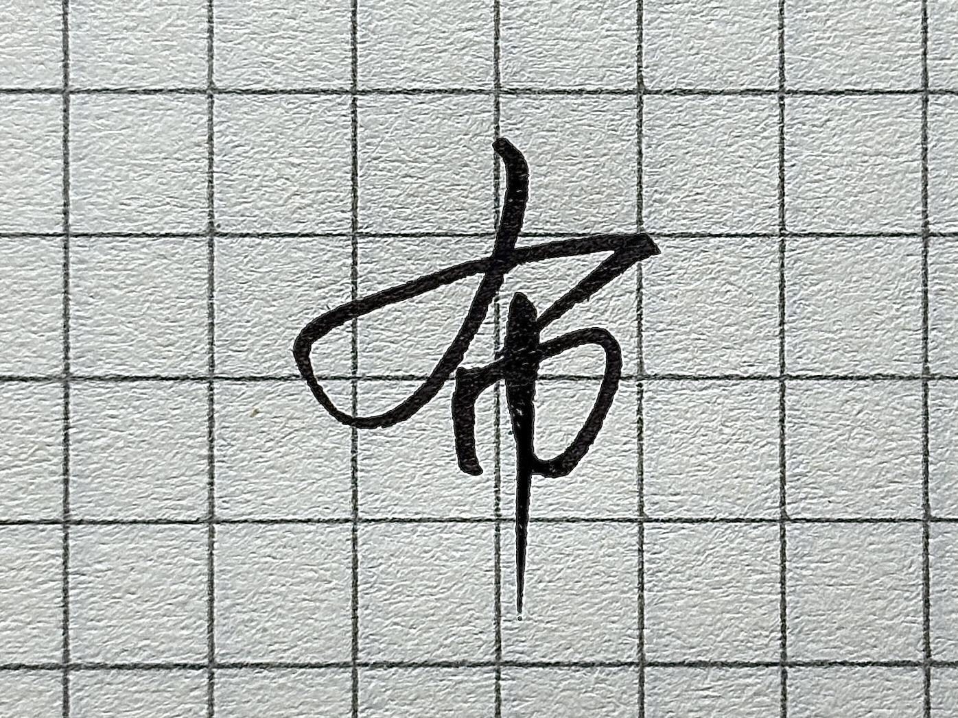 “则”字书写技巧_硬笔短横的写法_汉字书写要点