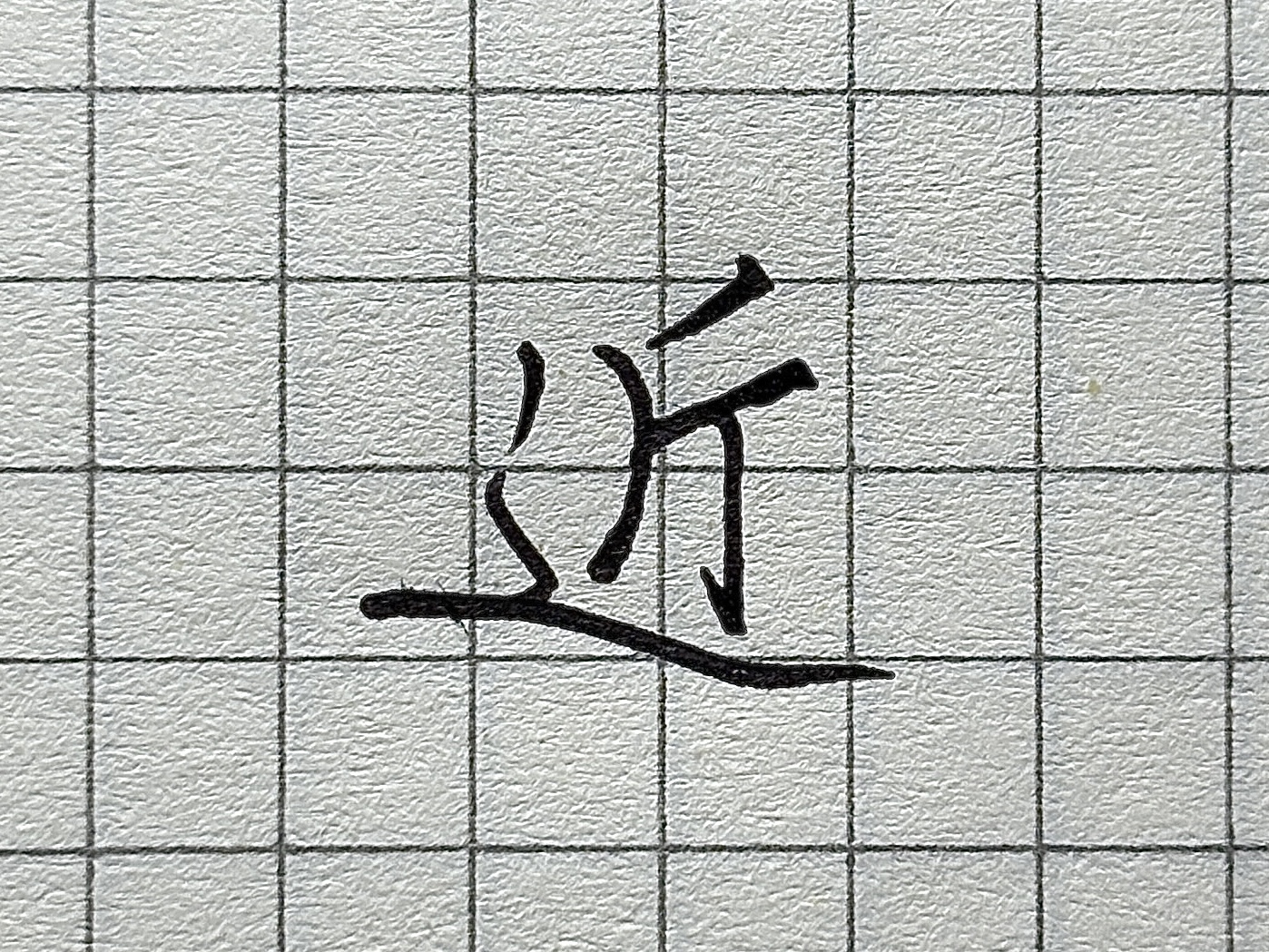 硬笔短横的写法_汉字书写要点_“则”字书写技巧