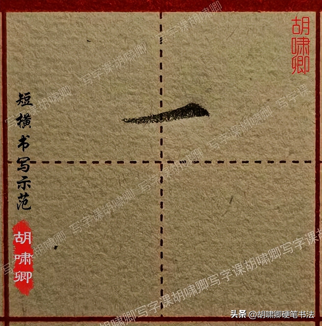 基本笔画书写示范_书写要点详解_硬笔短横的写法