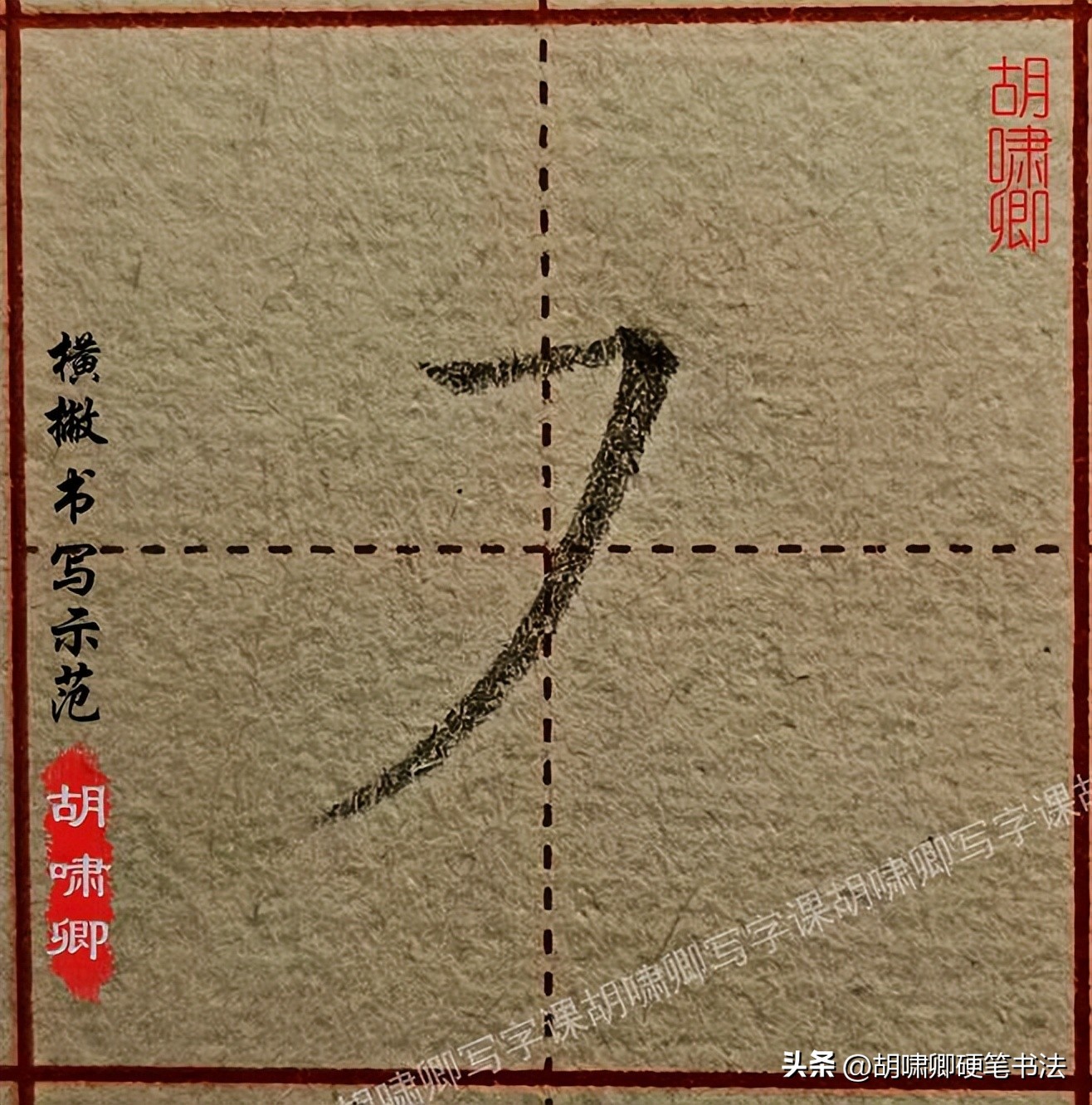 书写要点详解_硬笔短横的写法_基本笔画书写示范