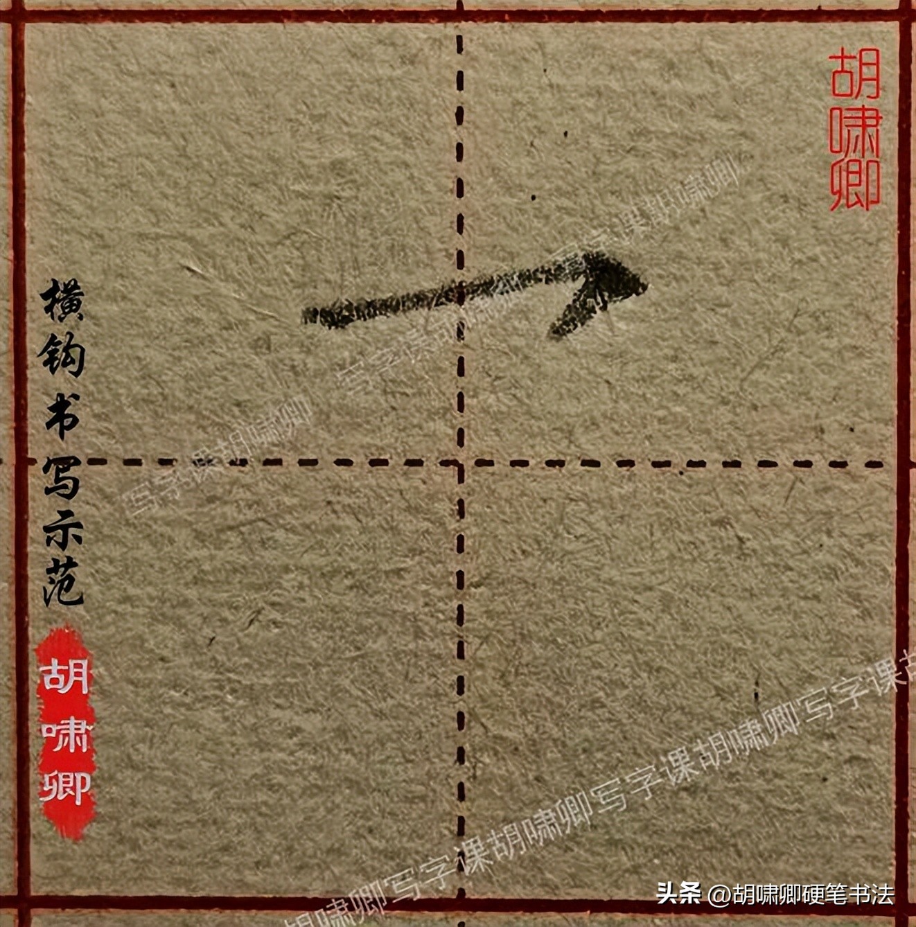 书写要点详解_硬笔短横的写法_基本笔画书写示范