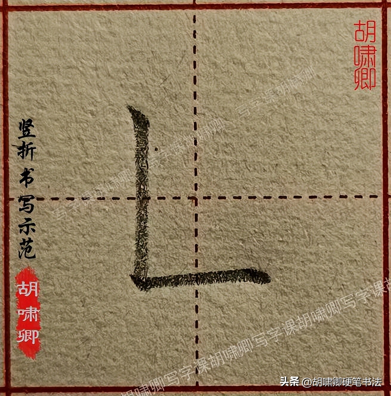 基本笔画书写示范_书写要点详解_硬笔短横的写法
