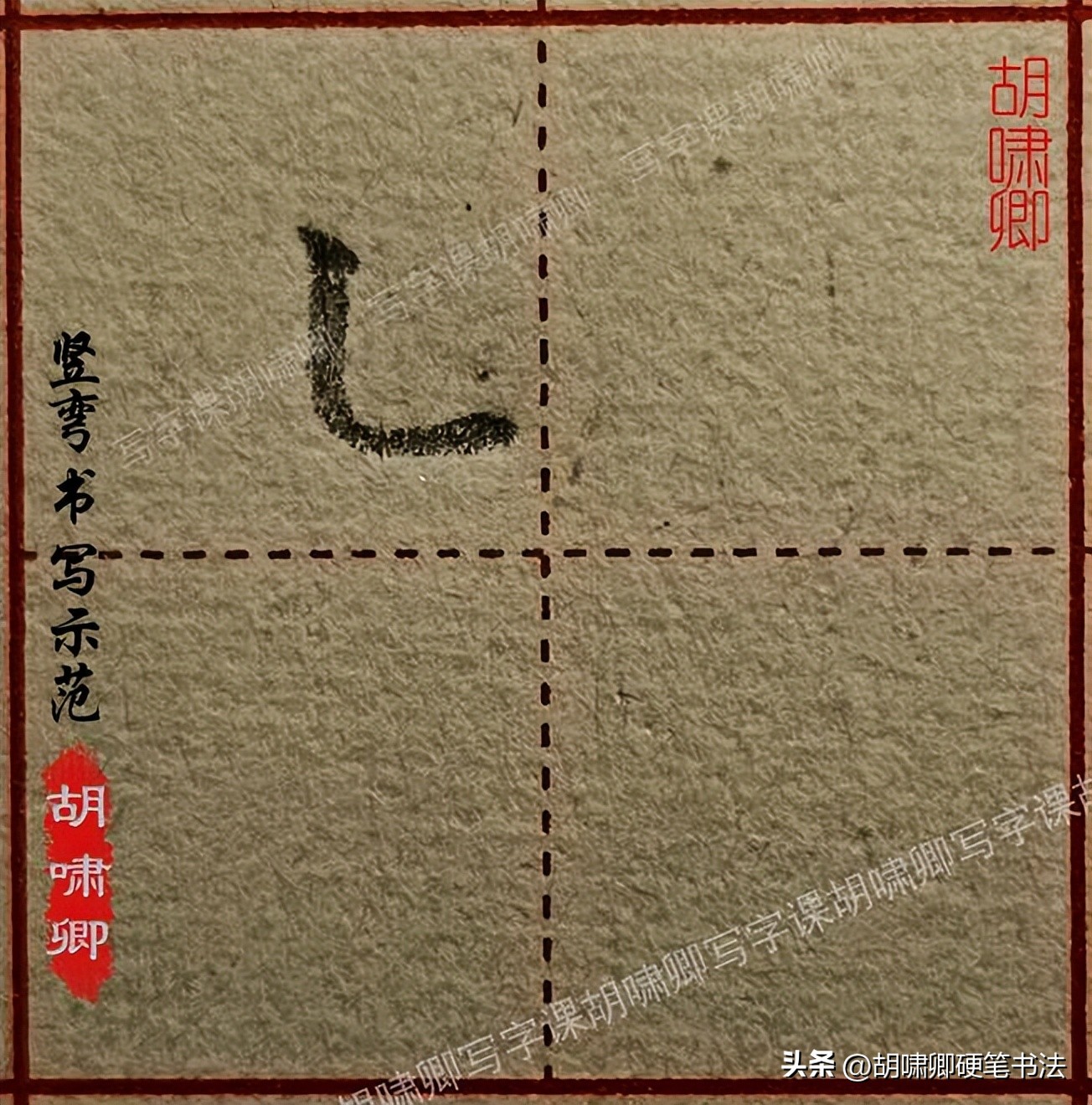 硬笔短横的写法_书写要点详解_基本笔画书写示范