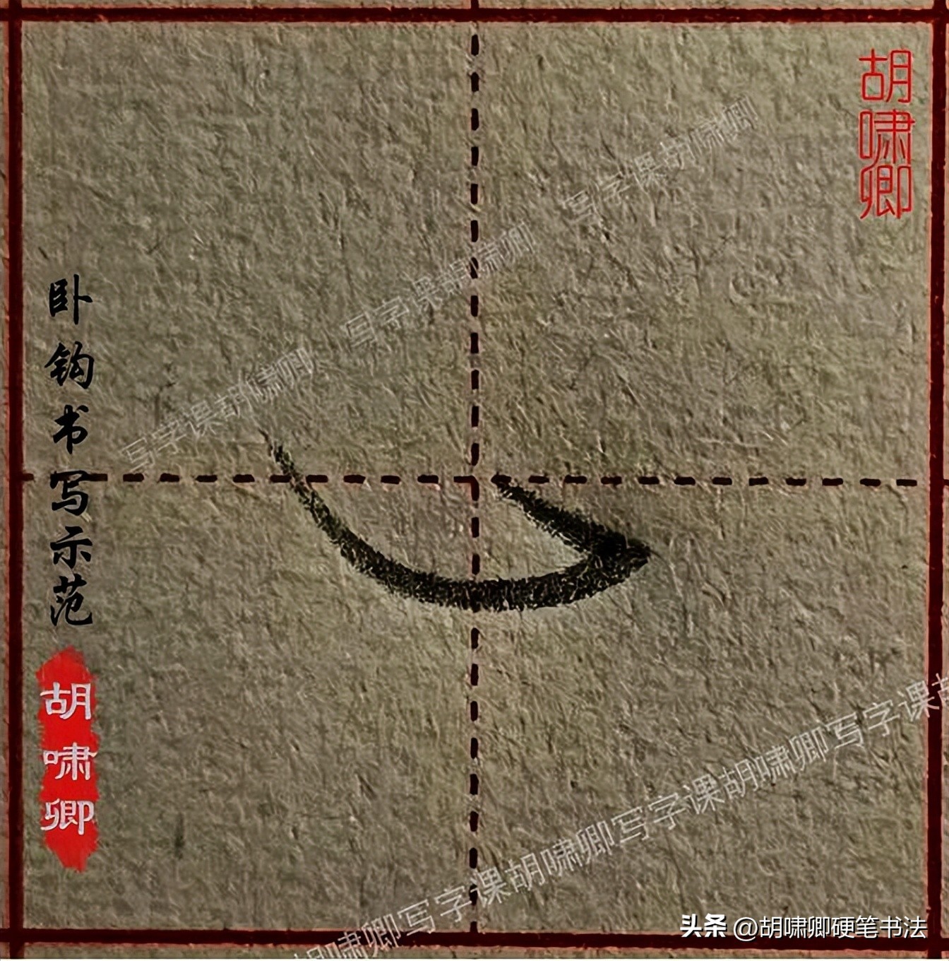 硬笔短横的写法_书写要点详解_基本笔画书写示范