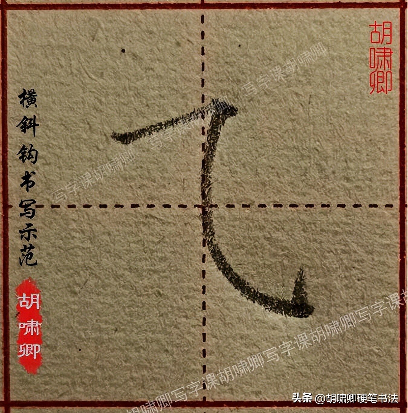 书写要点详解_基本笔画书写示范_硬笔短横的写法