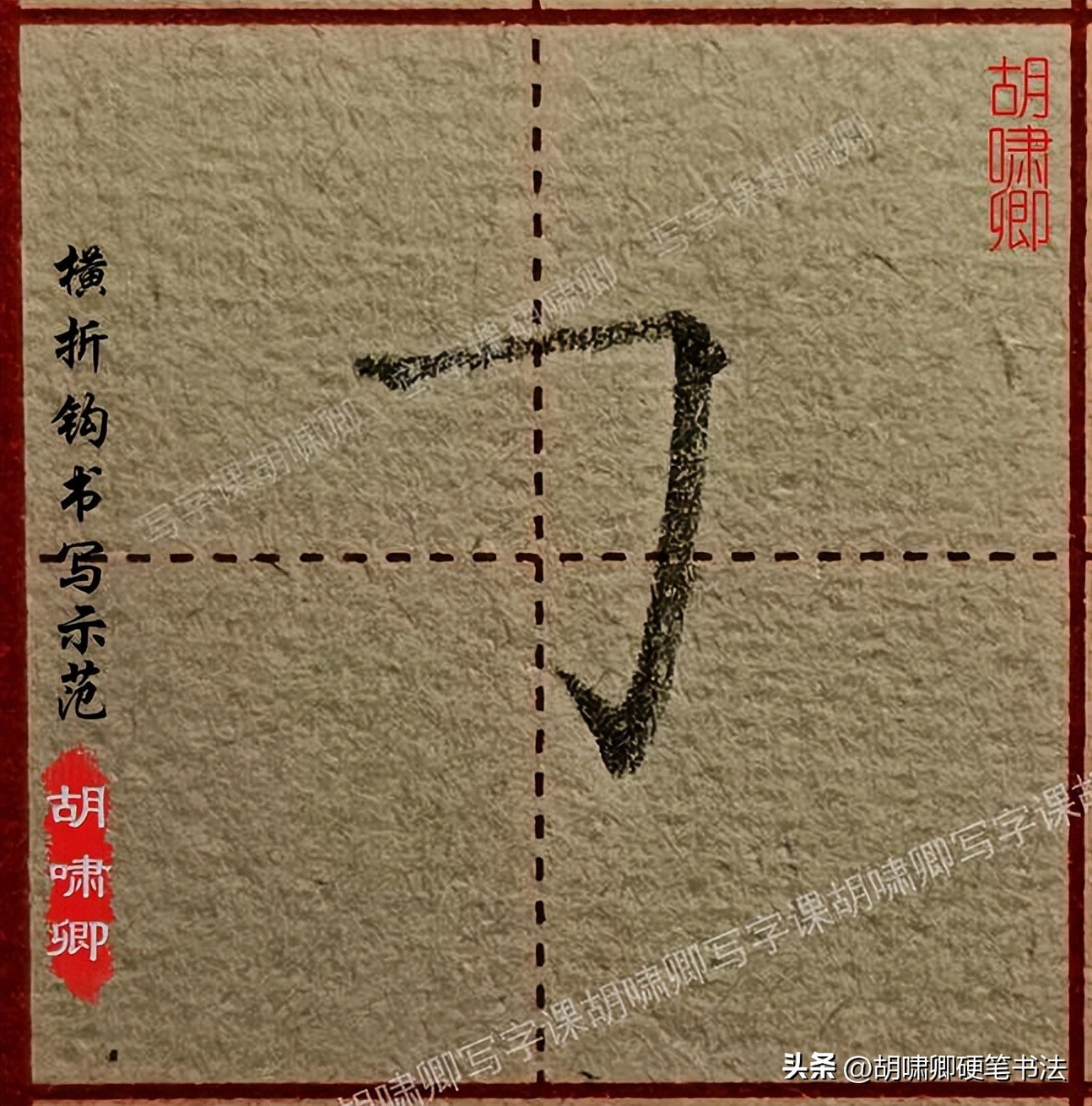 硬笔短横的写法_书写要点详解_基本笔画书写示范