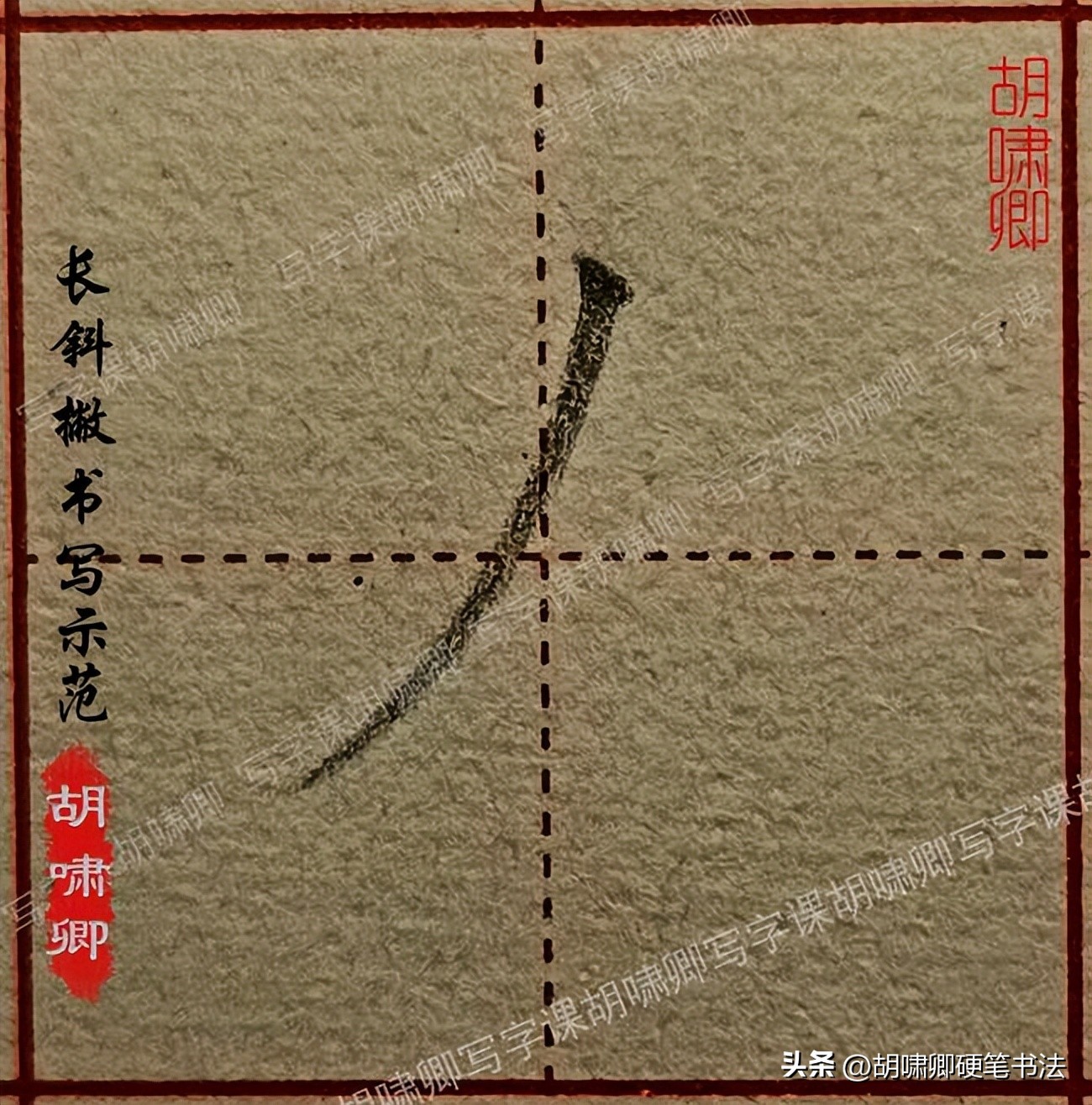 书写要点详解_基本笔画书写示范_硬笔短横的写法