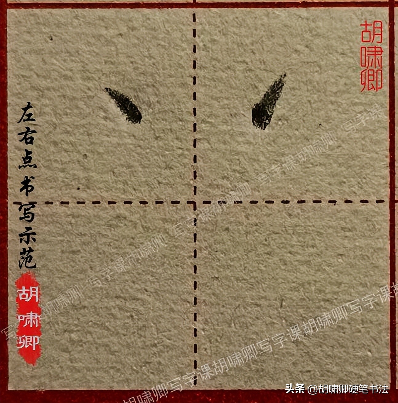 硬笔短横的写法_基本笔画书写示范_书写要点详解