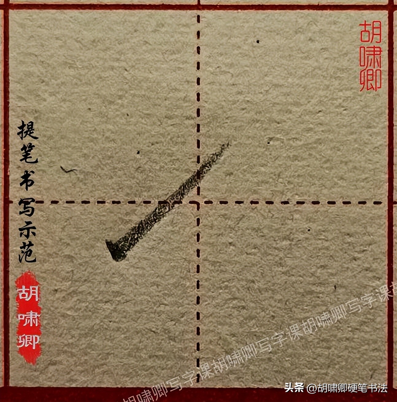 硬笔短横的写法_基本笔画书写示范_书写要点详解