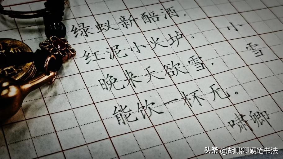 书写要点详解_基本笔画书写示范_硬笔短横的写法